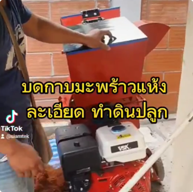 รีวิวบดกาบมะพร้าวแห้ง