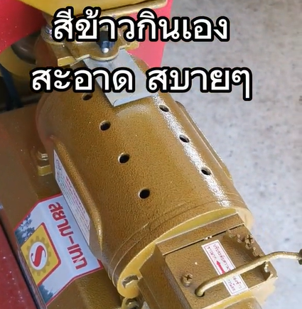 รีวิวเครื่องสีข้าว ทำความสะอาดข้าวเปลือก คัดแยกข้าวสาร