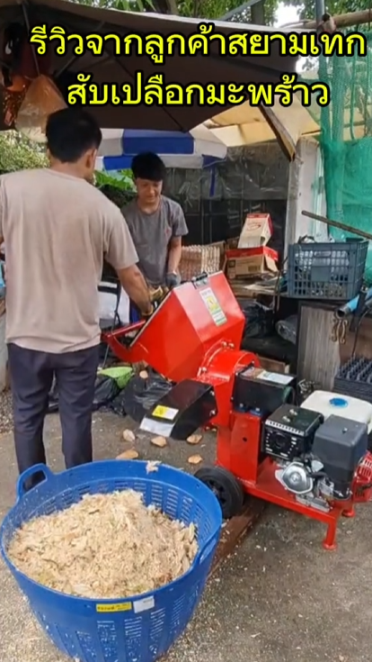 รีวิวสับเปลือกมะพร้าว