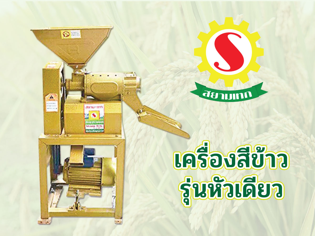 เครื่องสีข้าวสยามเทก รุ่นหัวเดียว : ระบบหัวสี