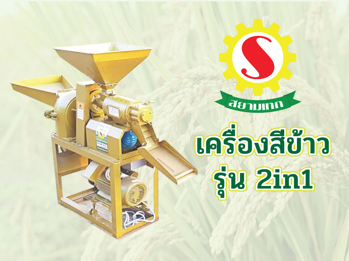 เครื่องสีข้าวสยามเทก รุ่น 2 in 1 (หัวสีและหัวบด)