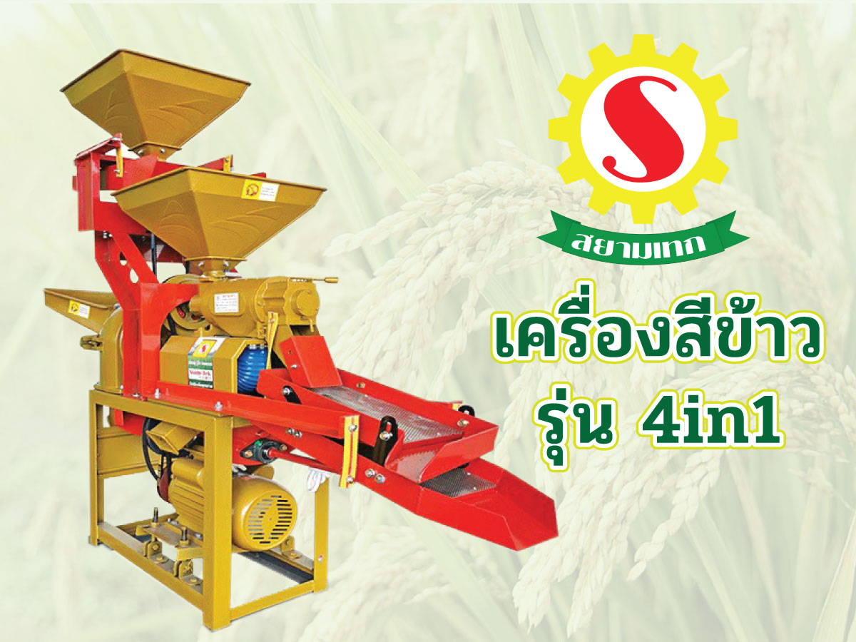 เครื่องสีข้าวสยามเทก รุ่น 4in1