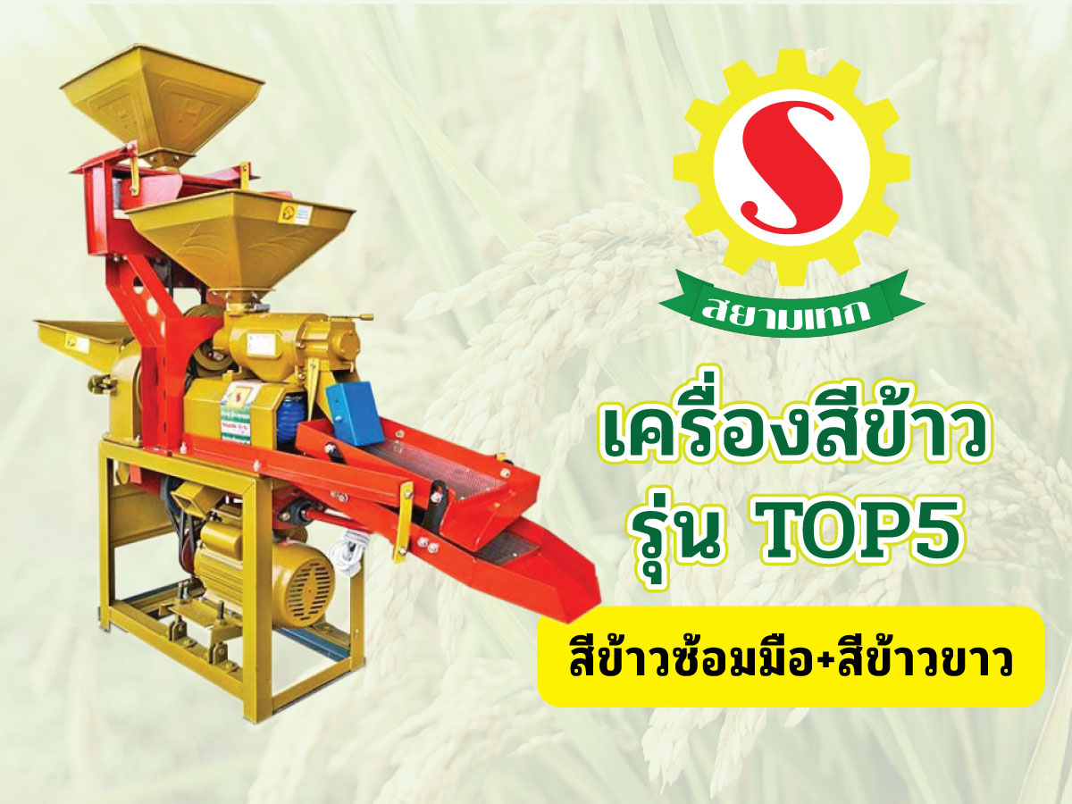 เครื่องสีข้าวสยามเทก รุ่น TOP 5 (สีข้าวขาว+สีข้าวซ้อมมือ)