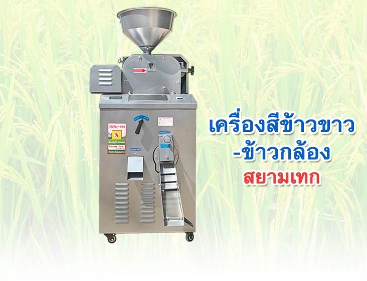 เครื่องสีข้าวกล้องและข้าวขาว
