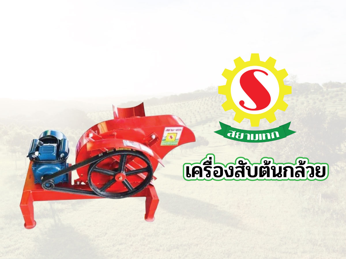 เครื่องสับหยวกกล้วย