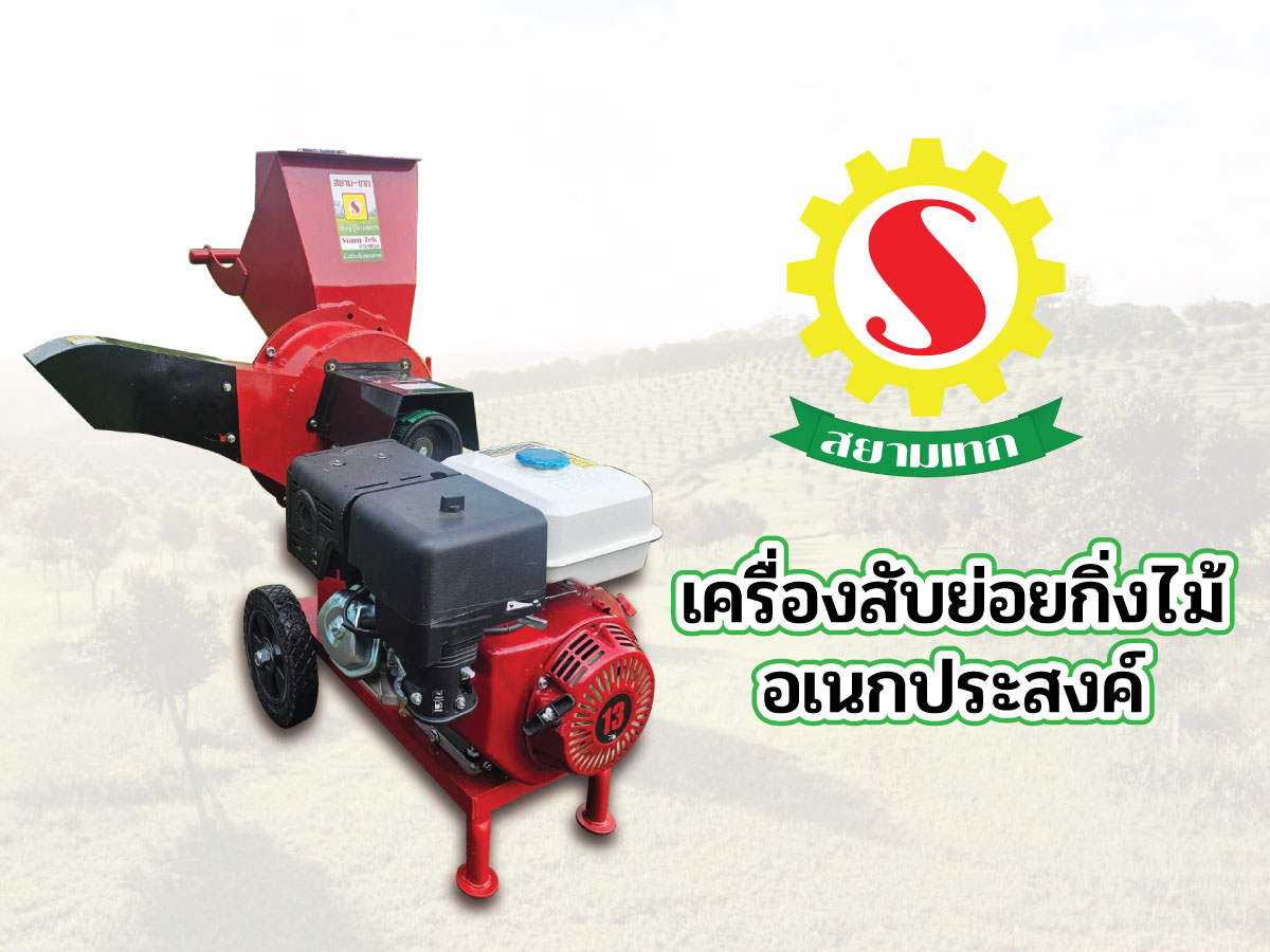 เครื่องสับย่อยกิ่งไม้อเนกประสงค์