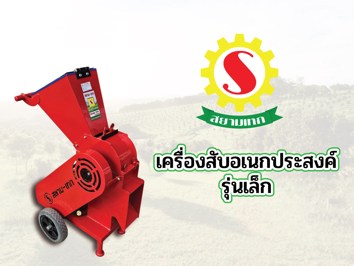 เครื่องสับย่อยกิ่งไม้อเนกประสงค์ รุ่นเล็ก