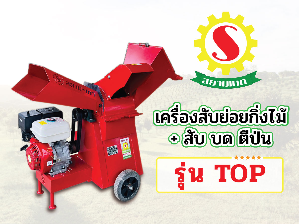 เครื่องย่อยกิ่งไม้ + สับ บด ตีป่น รุ่น Top