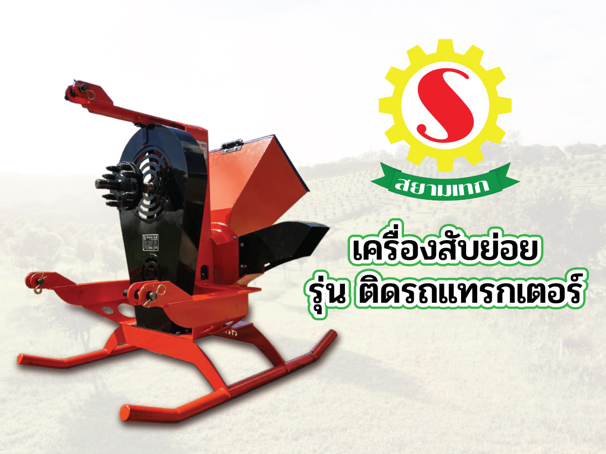 เครื่องย่อยกิ่งไม้อเนกประสงค์ แบบติดตั้งรถแทรกเตอร์