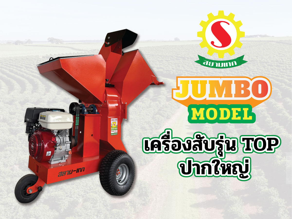 เครื่องย่อยรุ่นTop ปากใหญ่พิเศษ JUMBO Model